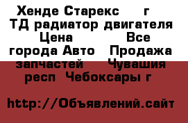 Хенде Старекс 1999г 2.5ТД радиатор двигателя › Цена ­ 3 800 - Все города Авто » Продажа запчастей   . Чувашия респ.,Чебоксары г.